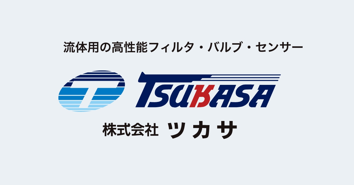 株式会社ツカサ | コンタミネーションコントロール、環境負荷低減